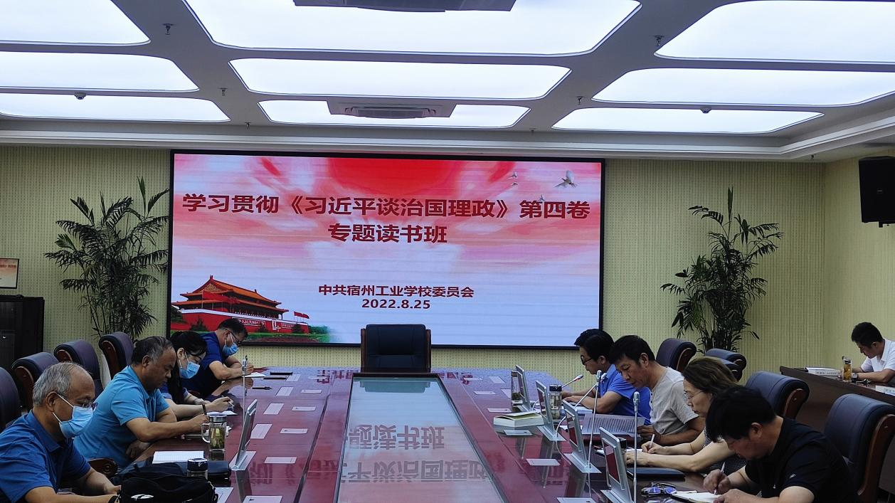 宿州工业学校举办学习宣传贯彻《习近平谈治国理政》 第四卷专题读书班(图1)