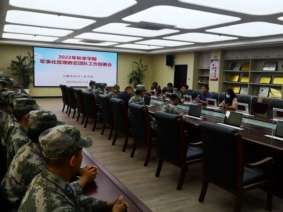 宿州工业学校召开2022年秋季学期准军事化管理教官团队工作部署会(图3)