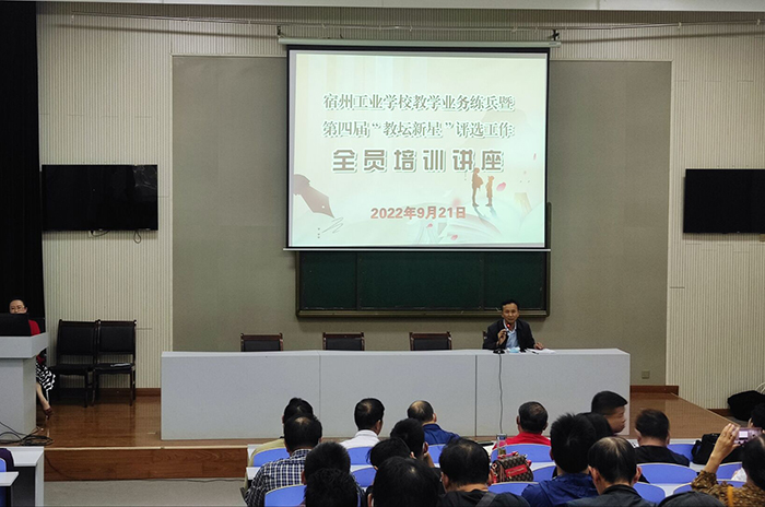 宿州工业学校举行教学业务练兵暨第四届“教坛新星”评选工作动员会(图2)