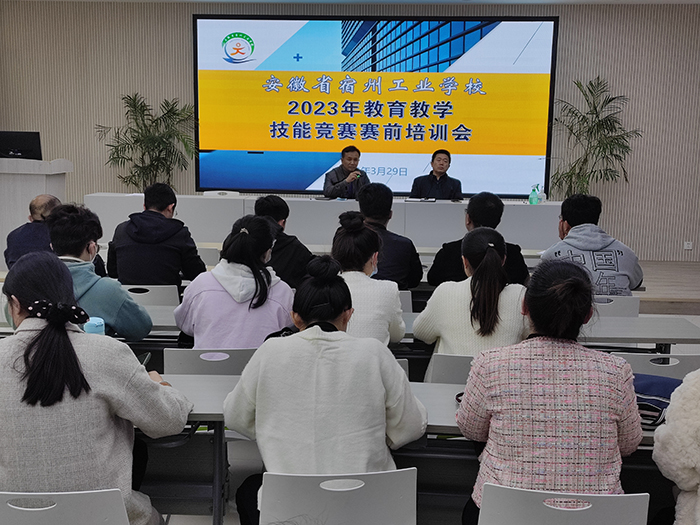 宿州工业学校召开2023年教育教学技能竞赛赛前培训会(图1)
