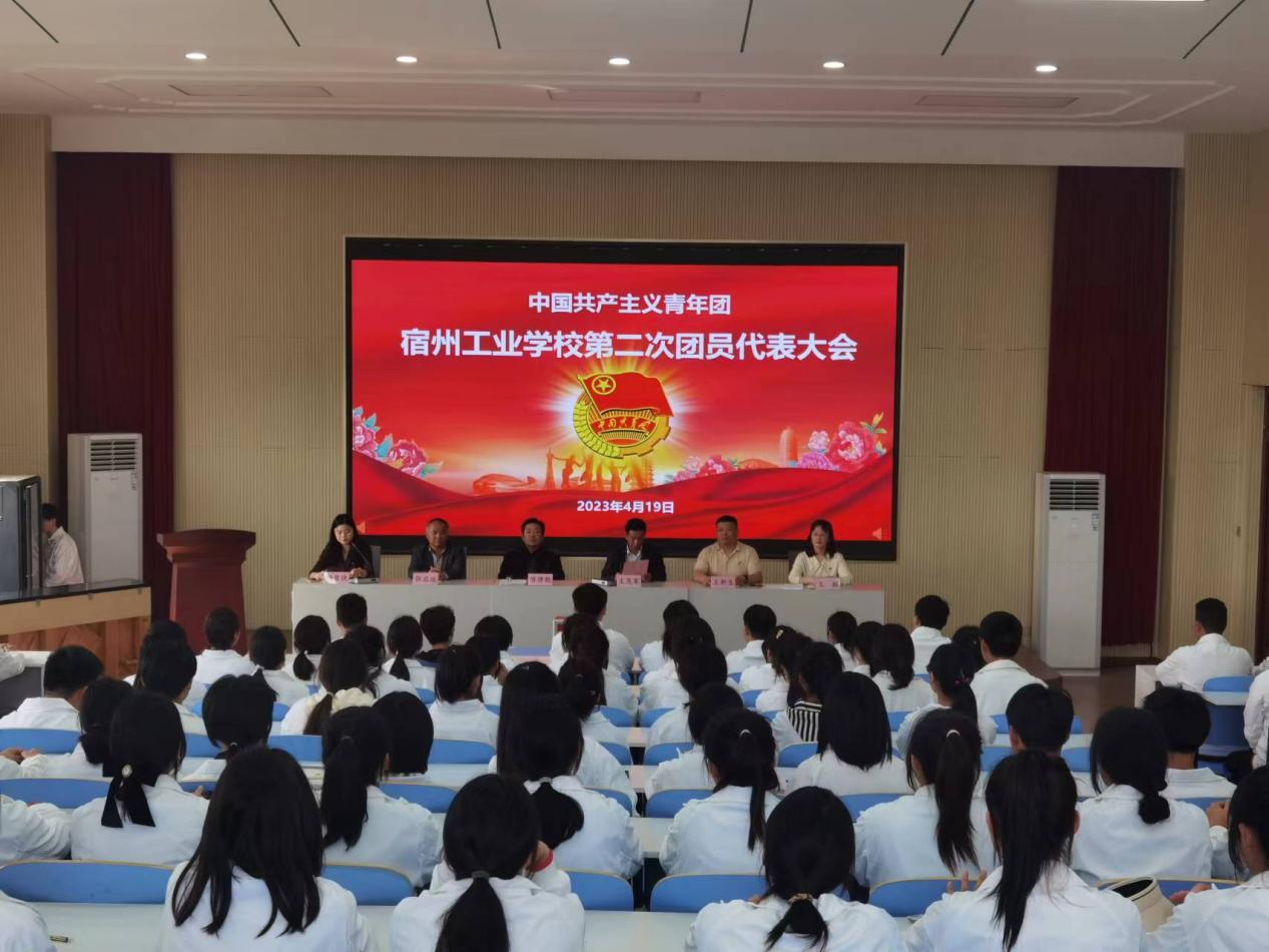 共青团宿州工业学校第二次团员代表大会胜利召开(图1)