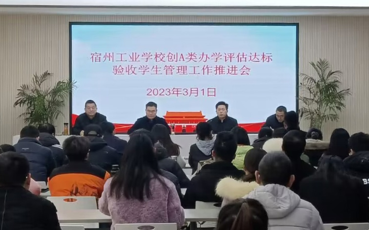 宿州工业学校召开创A类办学评估达标验收 学生管理工作推进会(图1)