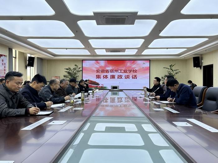 宿州工业学校开展集体廉政谈话 推动全面从严治党(图1)