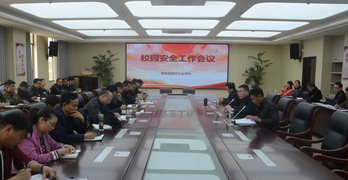 安徽省宿州工业学校召开校园安全工作会议(图1)