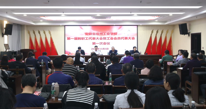 安徽省宿州工业学校隆重召开第一届教职工代表大会暨工会会员代表大会(图1)