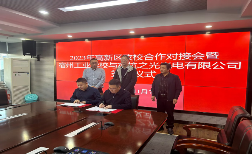 2023年宿州市高新区政校企合作对接会暨 安徽省宿州工业学校与宿杭之光光电有限公司签约 授牌仪式在高新区管委会举行(图1)