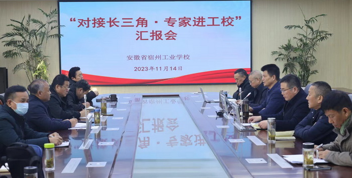 对接长三角·专家进工校 ---浙道学校管理创新团队走进安徽省宿州工业学校(图1)