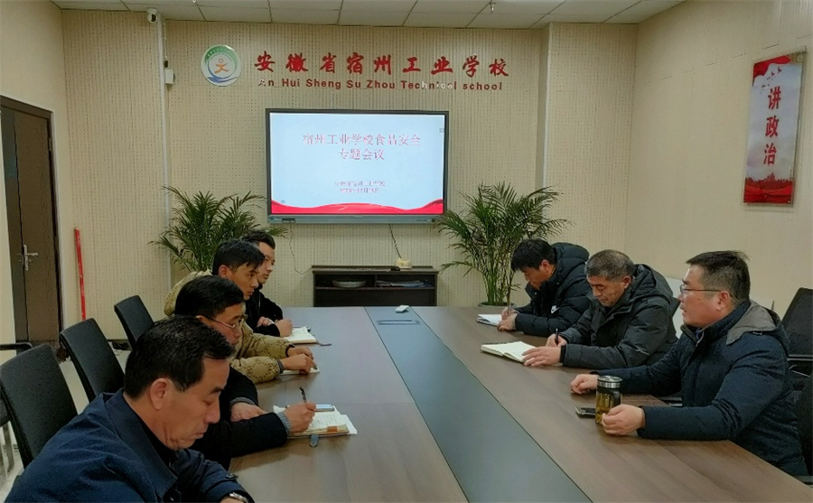 宿州工业学校召开食品安全专题会议(图1)