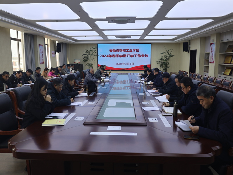 宿州工业学校召开新学期开学工作会议(图2)