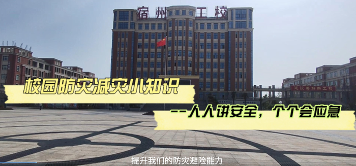 校园防灾减灾,我们携手同行——宿州工业学校开展“5·12”防灾减灾短视频大赛(图1)