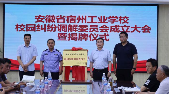用心用情化解纠纷 护航校园和谐稳定 ——宿州工业学校举行校园纠纷调解委员会成立暨揭牌仪式(图6)