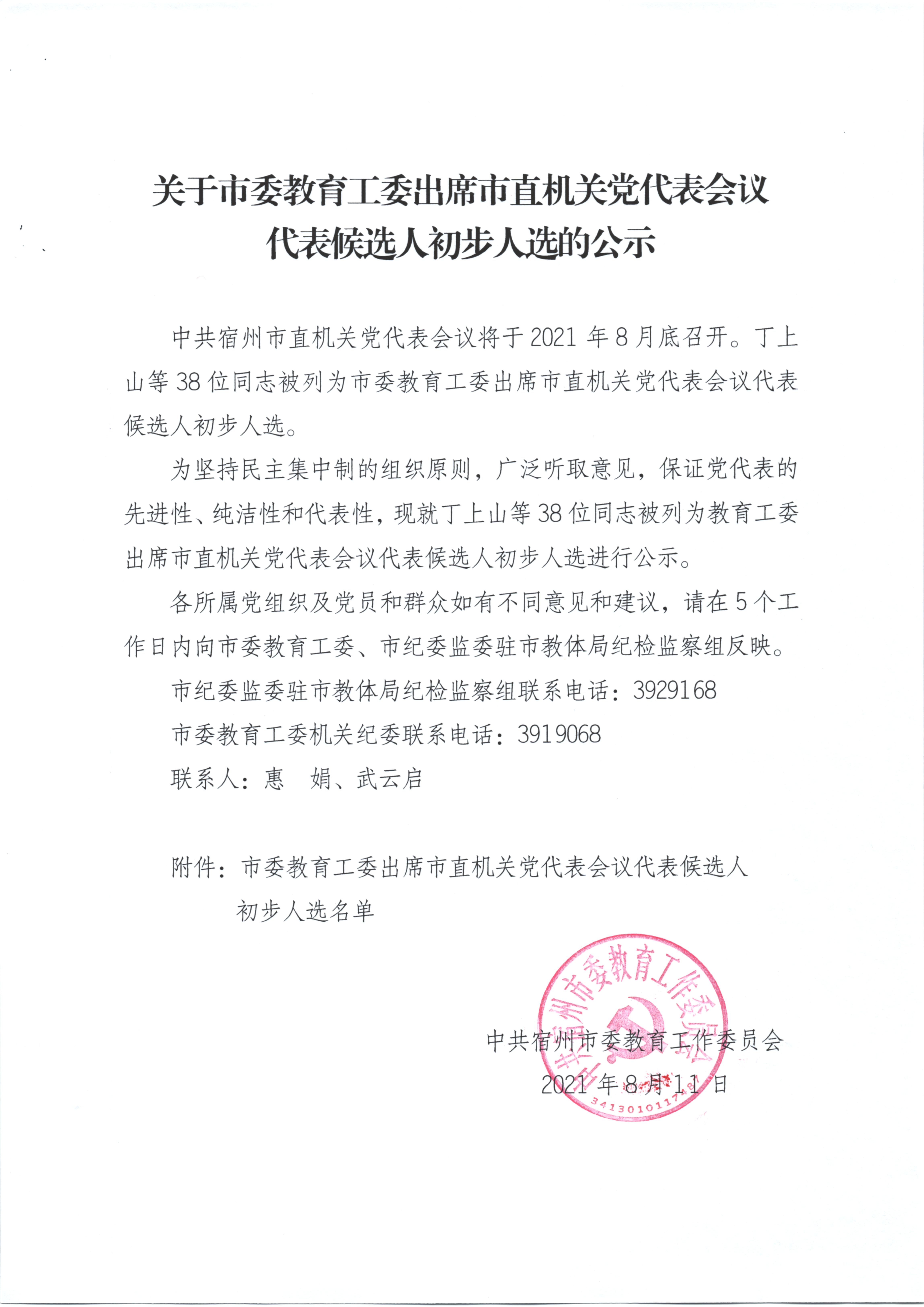 关于市委教育工委出席市直机关党代表会议 候选人初步人选的公示(图1)