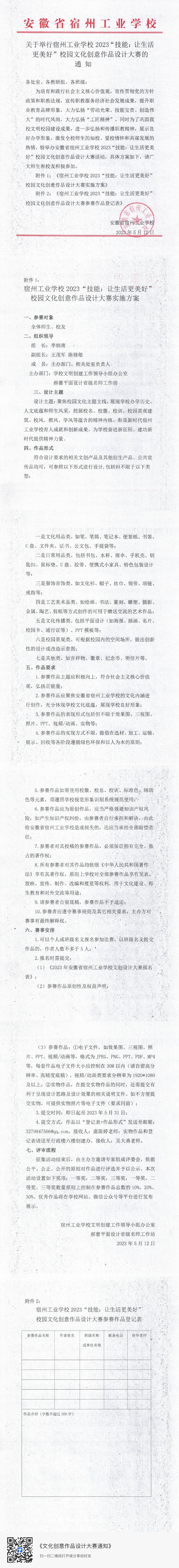 关于举行宿州工业学校 2023 “技能：让生活 更美好”校园文化创意作品设计大赛的通知(图1)