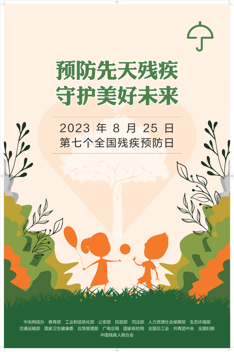 【第七个全国残疾预防日】预防先天残疾 守护美好未来(图1)