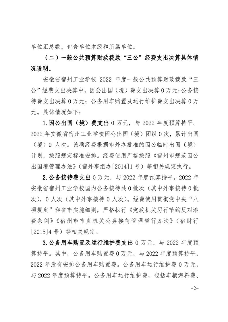 宿州工业学校2022年度“三公”经费支出决算(图2)