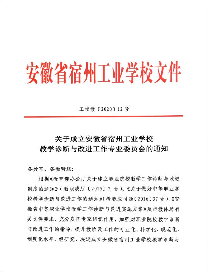关于成立安徽省宿州工业学校 教学诊断与改进工作专业委员的通知(图1)