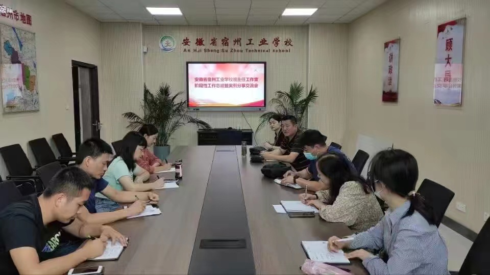 宿州工业学校开展班主任工作室学期工作会议(图1)