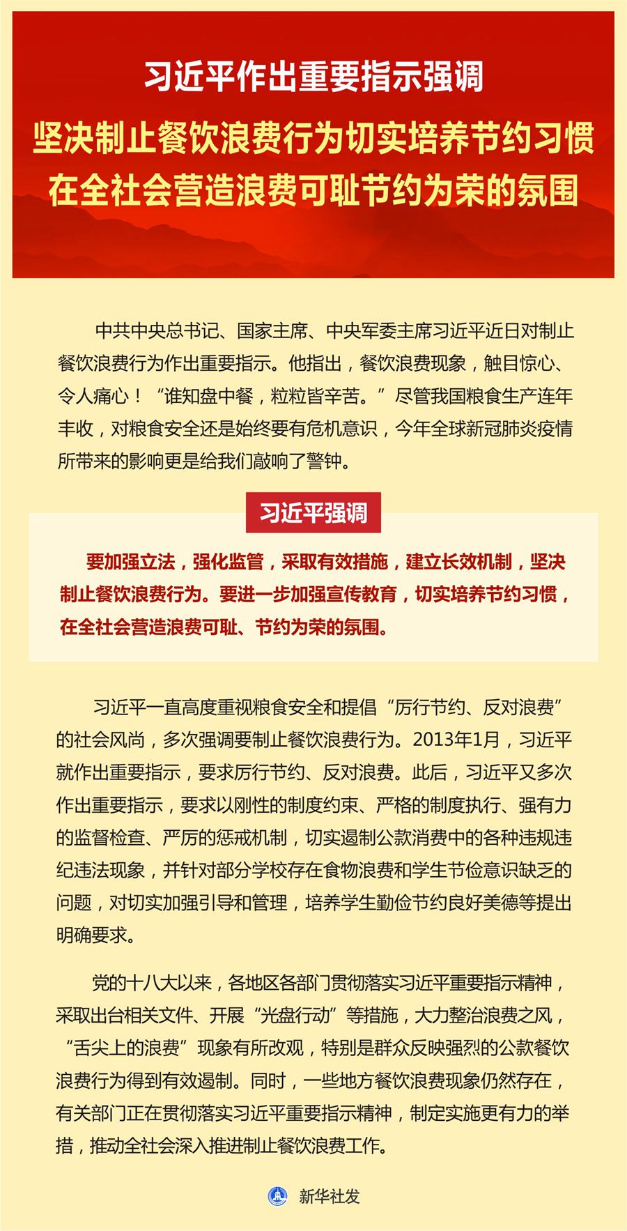 习近平作出重要指示强调 坚决制止餐饮浪费行为切实培养节约习惯 在全社会营造浪费可耻节约为荣的氛围 (图1)