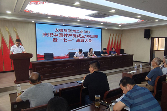 宿州工业学校举办建党100周年暨“两优一先” 表彰慰问大会(图5)