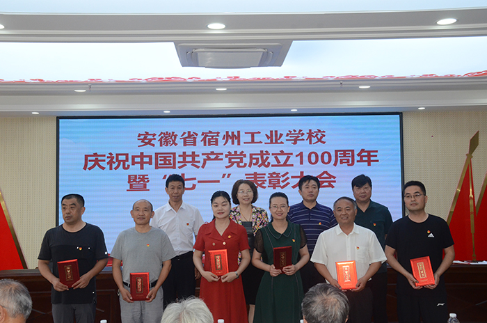 宿州工业学校举办建党100周年暨“两优一先” 表彰慰问大会(图8)