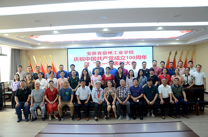 宿州工业学校举办建党100周年暨“两优一先” 表彰慰问大会(图9)