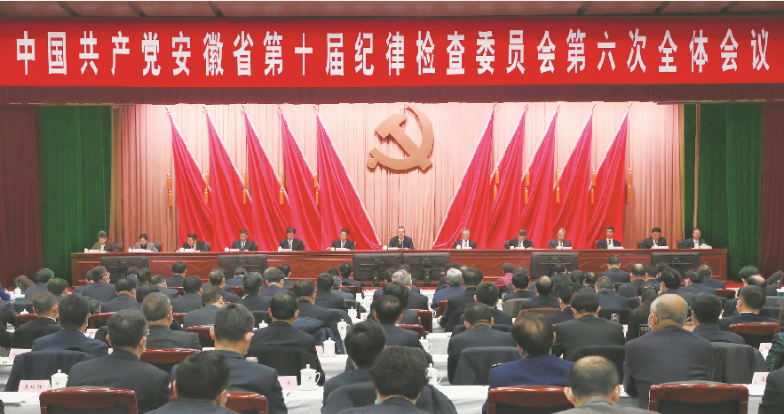 安徽省纪委十届六次全会召开(图1)