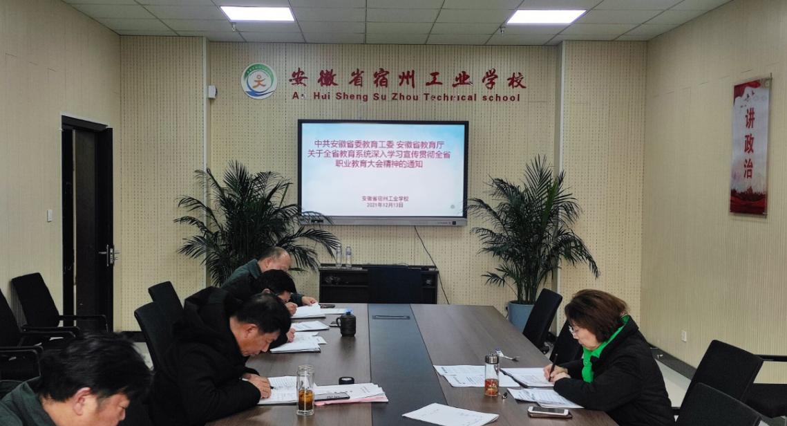 宿州工业学校党委理论中心组深入学习全省职业教育大会精神(图1)