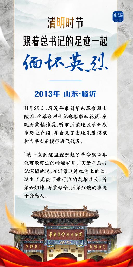 清明时节，跟着总书记的足迹一起缅怀英烈(图1)