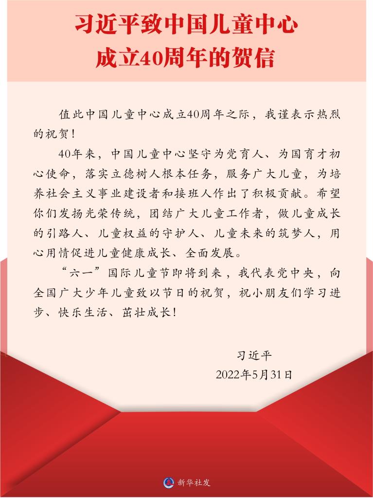 习近平致信祝贺中国儿童中心成立40周年强调 发扬光荣传统用心用情促进儿童健康成长全面发展 在“六一”国际儿童节到来之际向全国广大少年儿童致以节日的祝贺(图1)