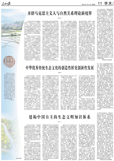 人民日报整版阐释习近平生态文明思想(图1)