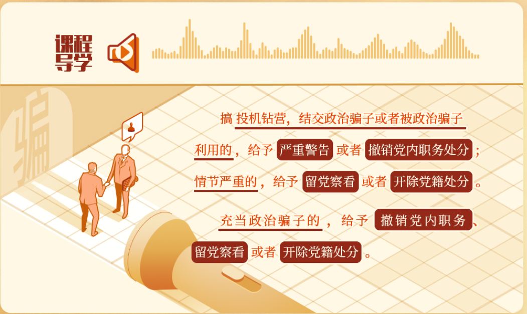 对结交、充当政治骗子的处分规定有哪些?(图1)