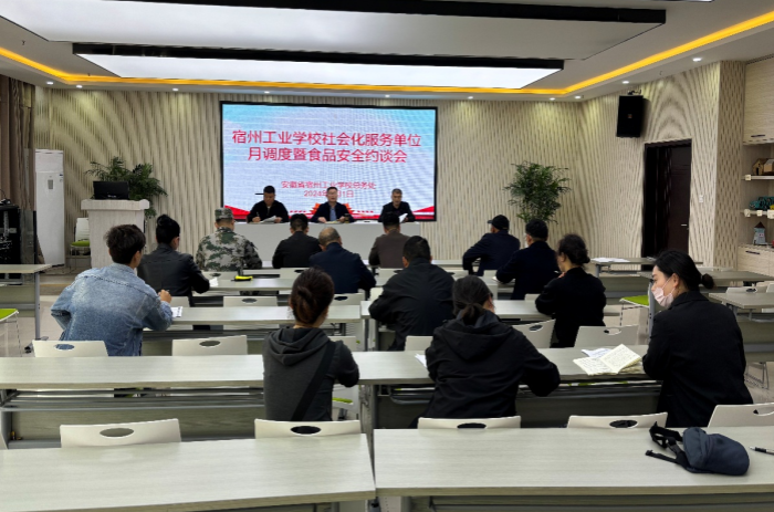宿州工业学校召开社会化服务单位月调度暨校园食品安全约谈会(图1)