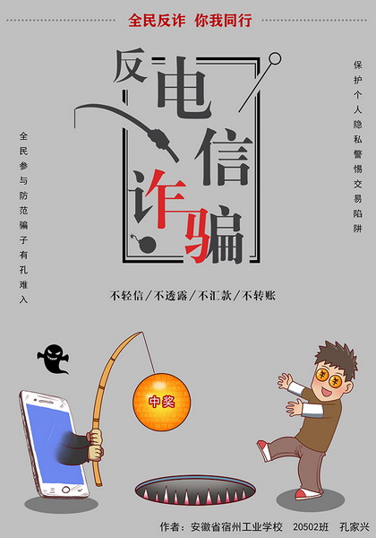 安徽省宿州工业学校学生“反电信诈骗暨断卡行动”宣传海报设计作品展(图1)