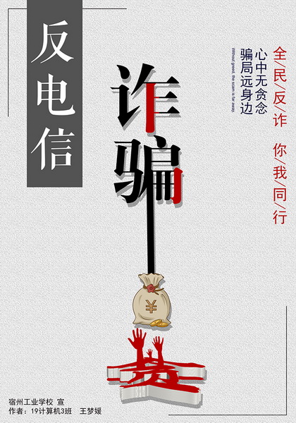 安徽省宿州工业学校学生“反电信诈骗暨断卡行动”宣传海报设计作品展(图4)