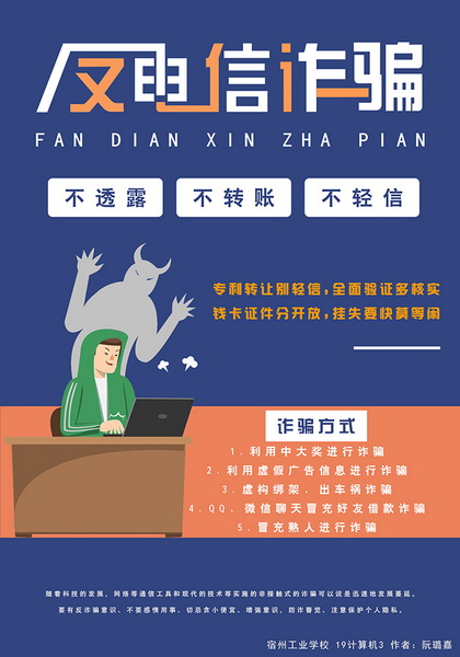 安徽省宿州工业学校学生“反电信诈骗暨断卡行动”宣传海报设计作品展(图3)