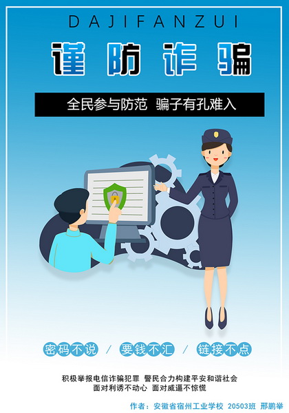 安徽省宿州工业学校学生“反电信诈骗暨断卡行动”宣传海报设计作品展(图5)