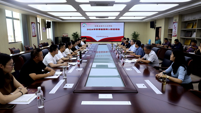 凝“新”同行，赋能启航—宿州工业学校举行2024年秋季新入职教师培训会(图1)