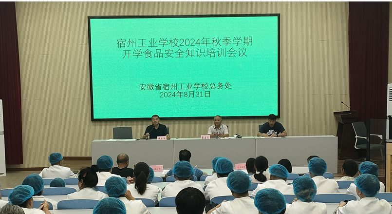 宿州工业学校举办2024年秋季学期开学食品安全知识培训会(图1)
