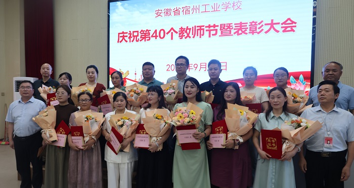 宿州工业学校召开庆祝第40个教师节暨表彰大会(图4)