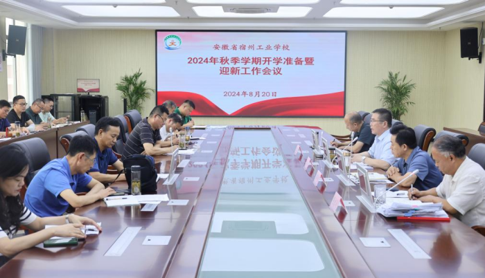宿州工业学校召开2024年秋季开学准备暨迎新工作会议(图1)