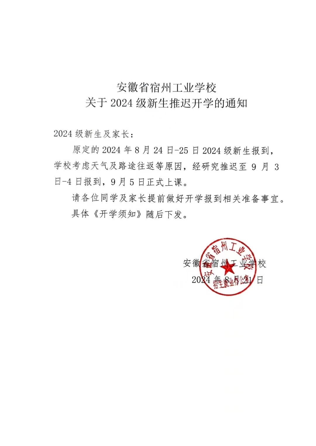 安徽省宿州工业学校关于2024级新生推迟开学的通知(图1)
