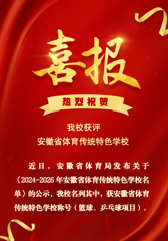 喜报：我校获评安徽省体育传统特色学校(图1)