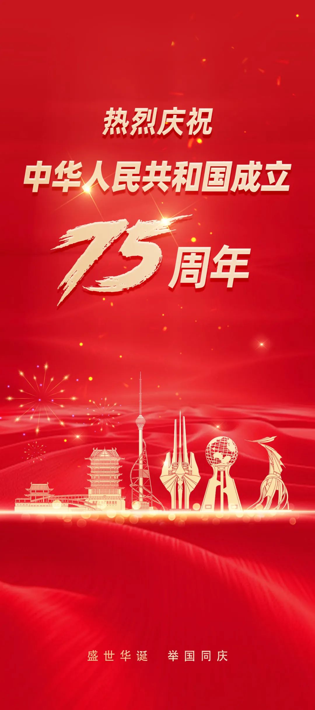 热烈庆祝中华人民共和国成立75周年宣传海报(图1)