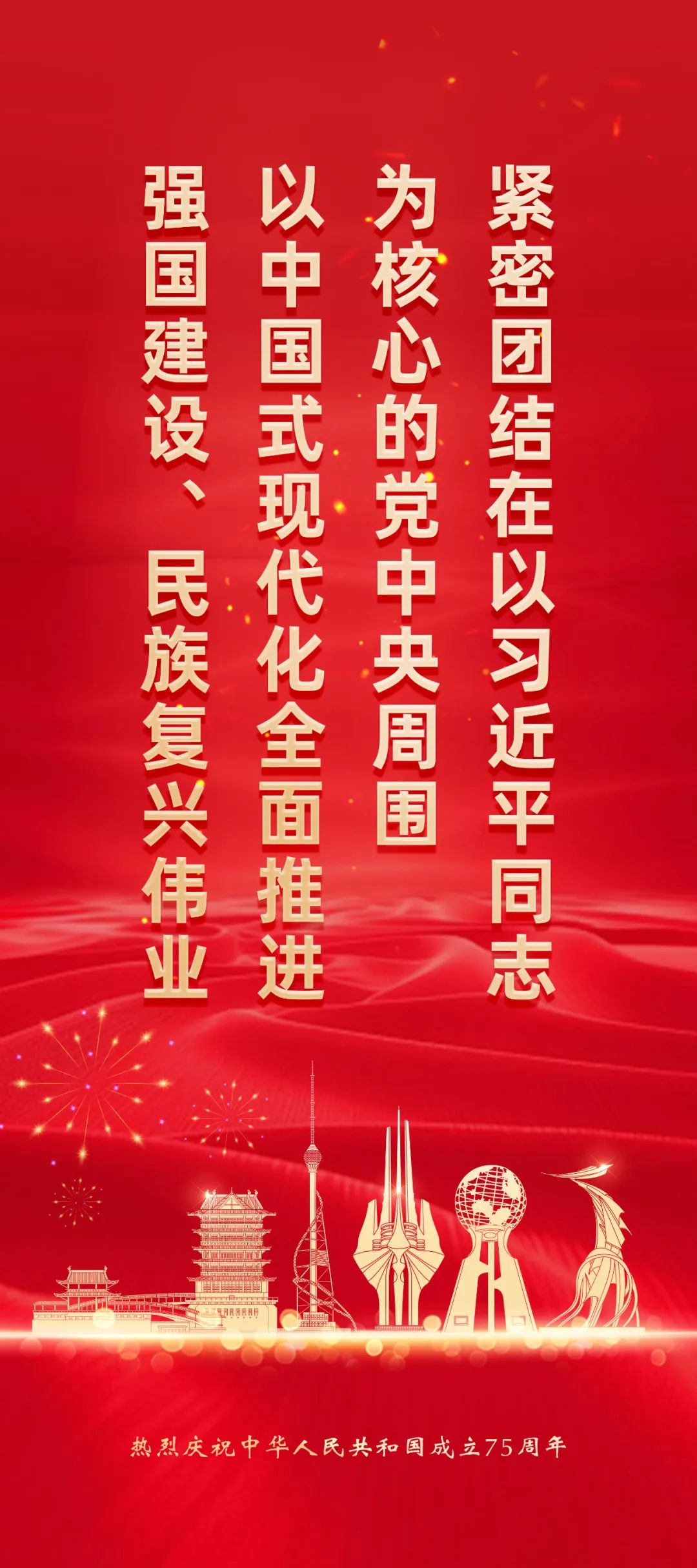 热烈庆祝中华人民共和国成立75周年宣传海报(图2)