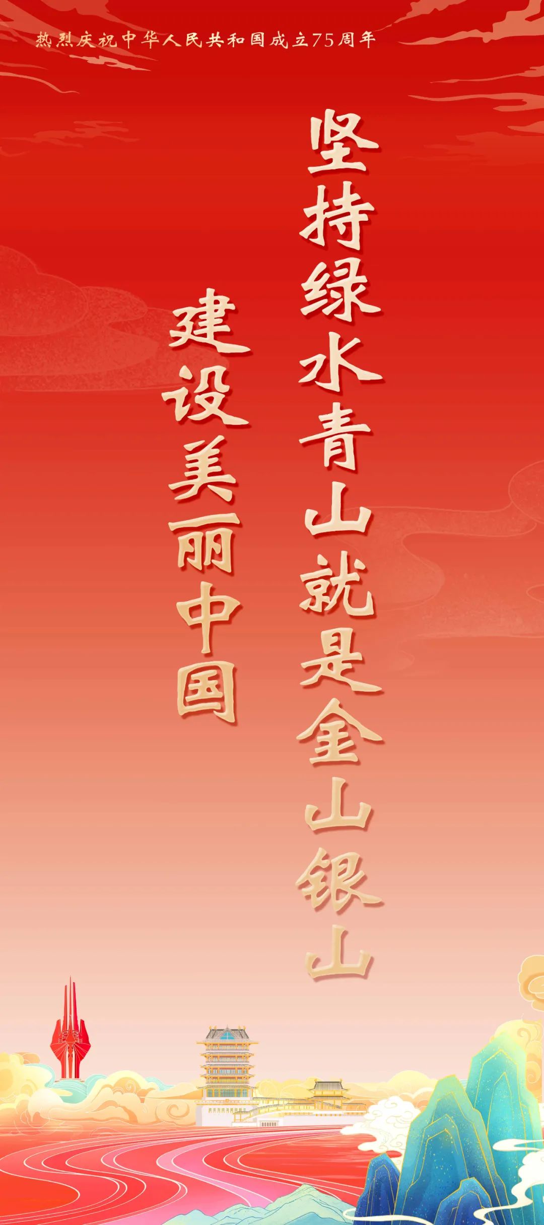 热烈庆祝中华人民共和国成立75周年宣传海报(图12)