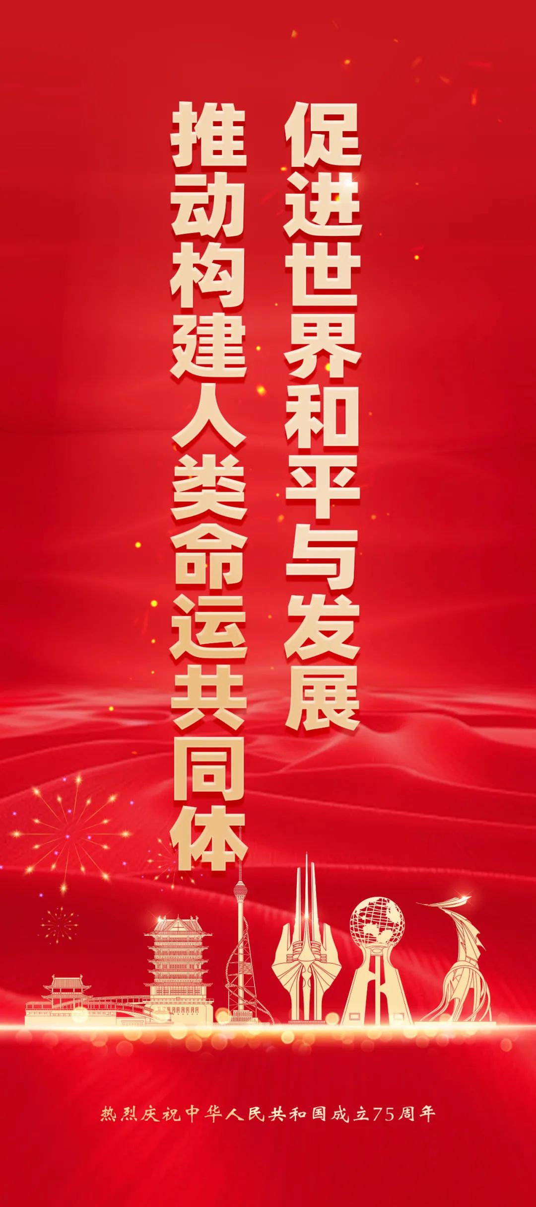 热烈庆祝中华人民共和国成立75周年宣传海报(图6)
