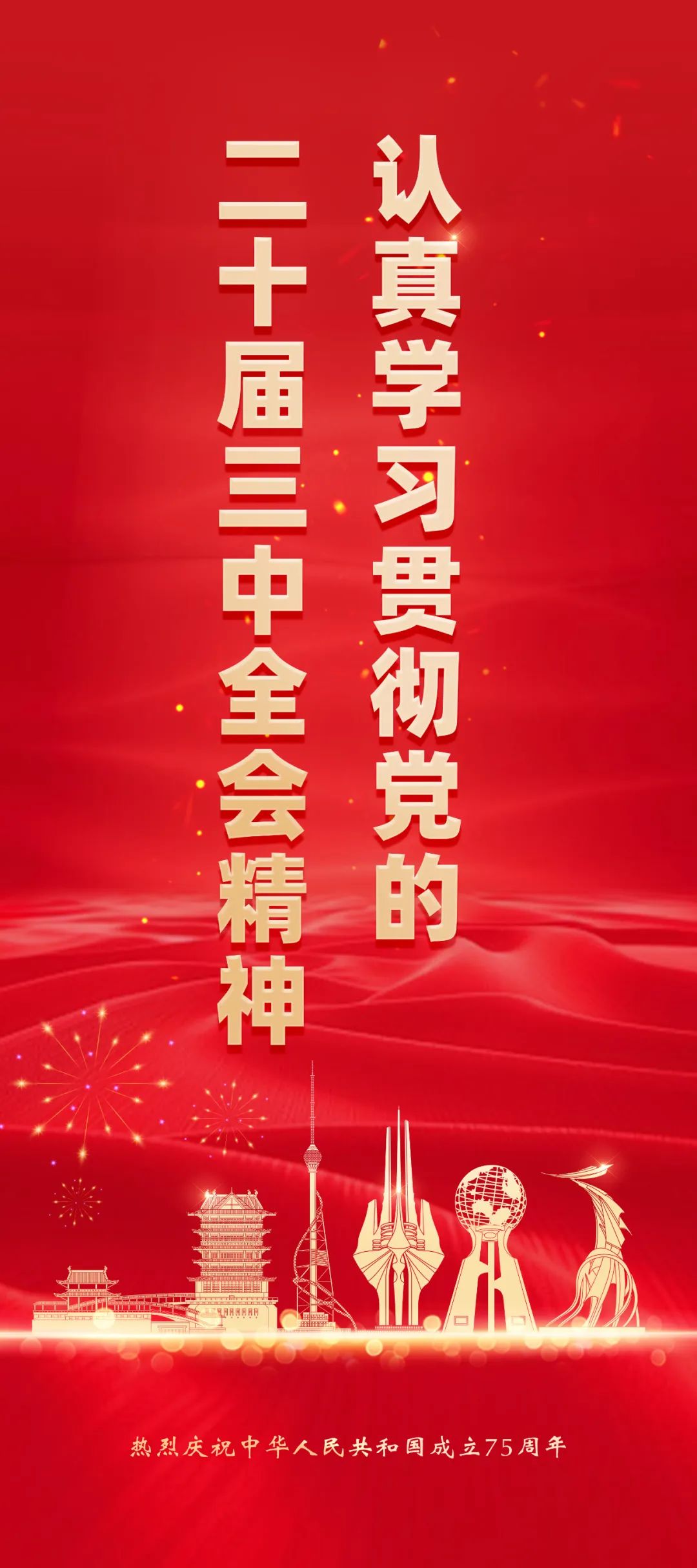 热烈庆祝中华人民共和国成立75周年宣传海报(图8)