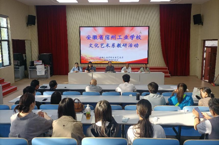 凝心聚力推教研,勇于创新促改革——宿州工业学校文化艺术系召开2024年秋季第一次教研会议(图2)