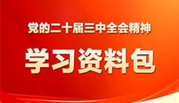 收藏！党的二十届三中全会精神学习资料(图1)