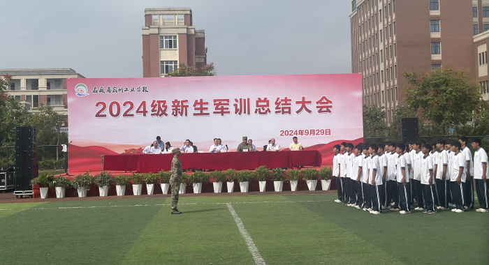 启航新征程 不负新时代 ——宿州工业学校隆重举行2024级新生军训总结大会(图1)